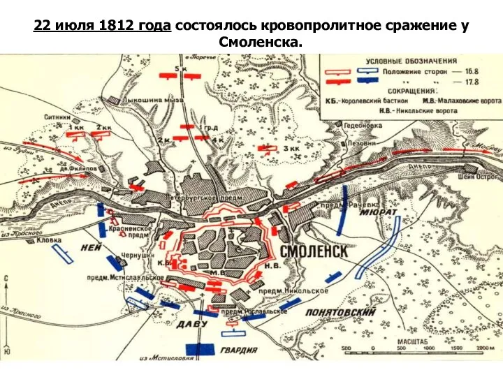 22 июля 1812 года состоялось кровопролитное сражение у Смоленска.