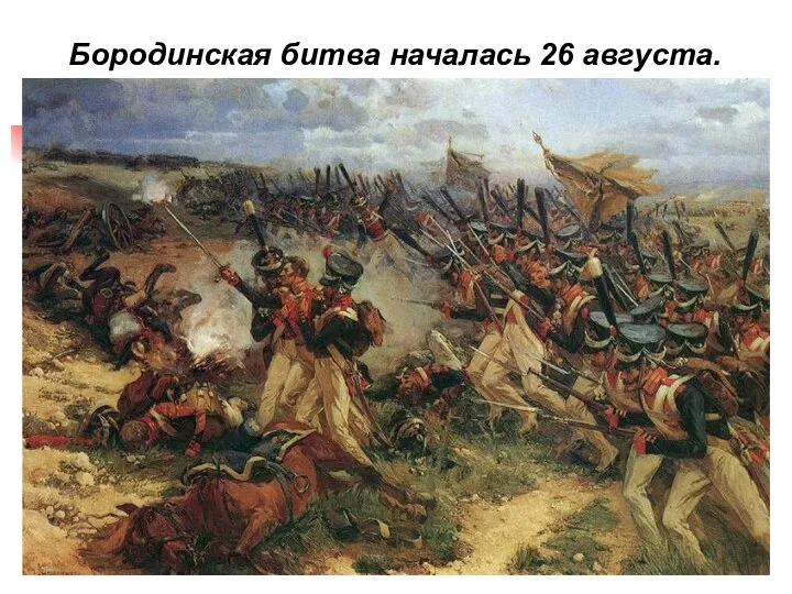 Бородинская битва началась 26 августа.