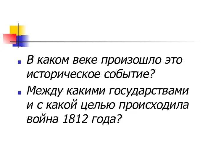 В каком веке произошло это историческое событие? Между какими государствами и с какой