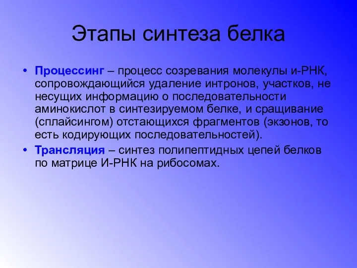 Этапы синтеза белка Процессинг – процесс созревания молекулы и-РНК, сопровождающийся удаление интронов, участков,