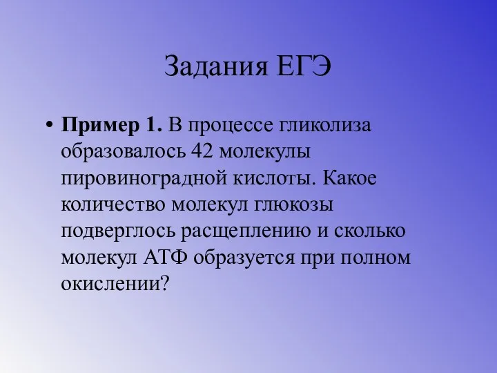 Задания ЕГЭ Пример 1. В процессе гликолиза образовалось 42 молекулы пировиноградной кислоты. Какое