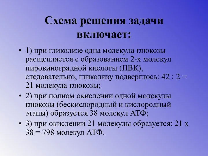 Схема решения задачи включает: 1) при гликолизе одна молекула глюкозы расщепляется с образованием