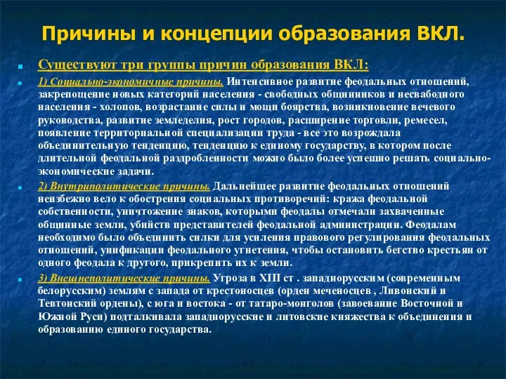 Причины и концепции образования ВКЛ. Существуют три группы причин образования