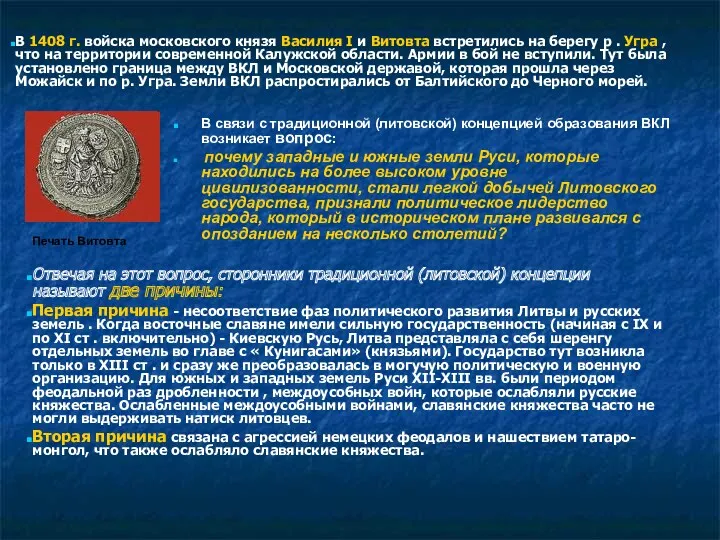 В связи с традиционной (литовской) концепцией образования ВКЛ возникает вопрос: