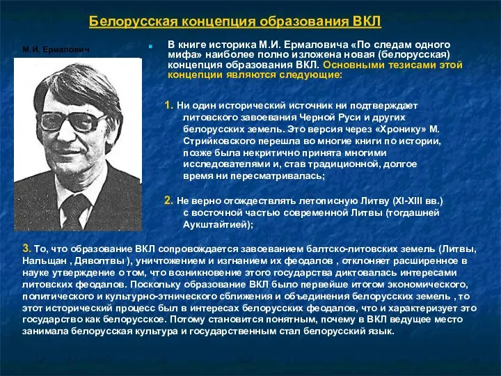 Белорусская концепция образования ВКЛ В книге историка М.И. Ермаловича «По