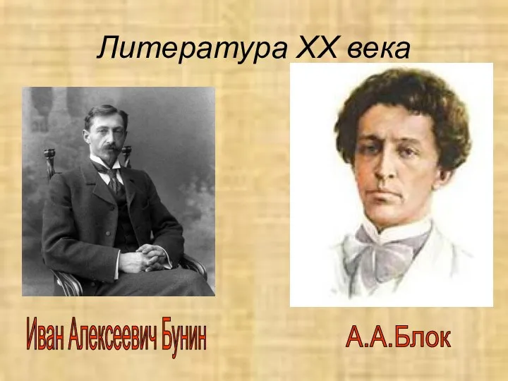 Литература XX века Иван Алексеевич Бунин А.А.Блок