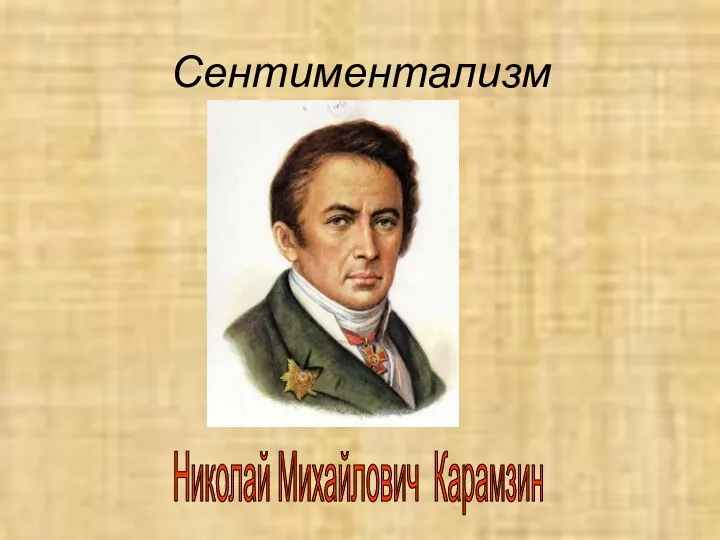 Сентиментализм Николай Михайлович Карамзин