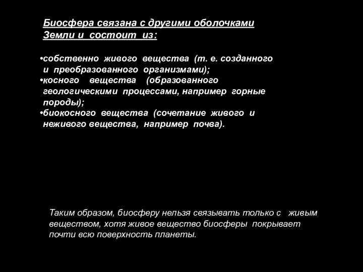 Биосфера связана с другими оболочками Земли и состоит из: собственно