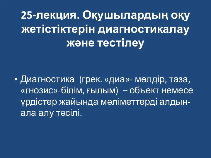 25-лекция. Оқушылардың оқу жетістіктерін диагностикалау және тестілеу Диагностика (грек. «диа»-