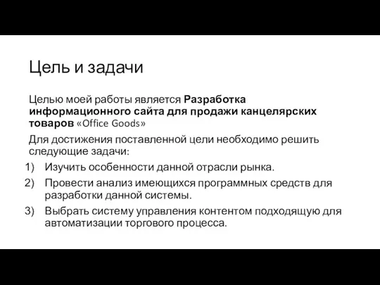 Цель и задачи Целью моей работы является Разработка информационного сайта