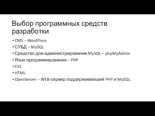 Выбор программных средств разработки CMS – WordPress СУБД – MySQL