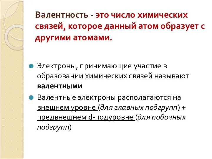 Валентность - это число химических связей, которое данный атом образует