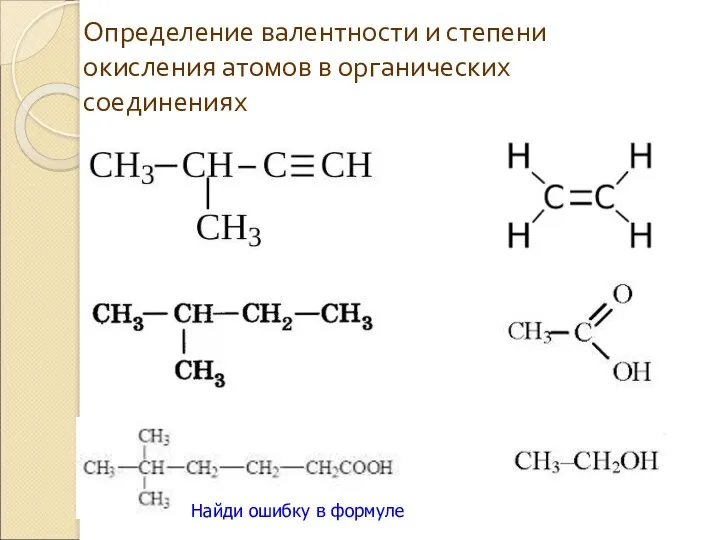 Определение валентности и степени окисления атомов в органических соединениях Найди ошибку в формуле