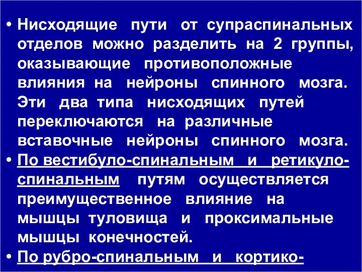 Нисходящие пути от супраспинальных отделов можно разделить на 2 группы,