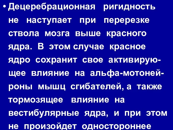 Децеребрационная ригидность не наступает при перерезке ствола мозга выше красного