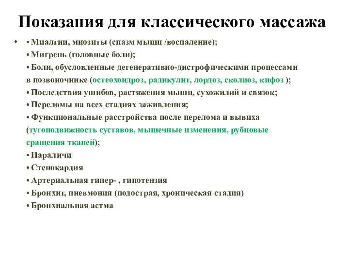 Показания для классического массажа • Миалгии, миозиты (спазм мышц /воспаление);