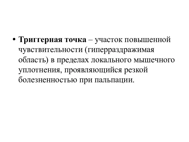 Триггерная точка – участок повышенной чувствительности (гиперраздражимая область) в пределах