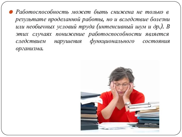 Работоспособность может быть снижена не только в результате проделанной работы,