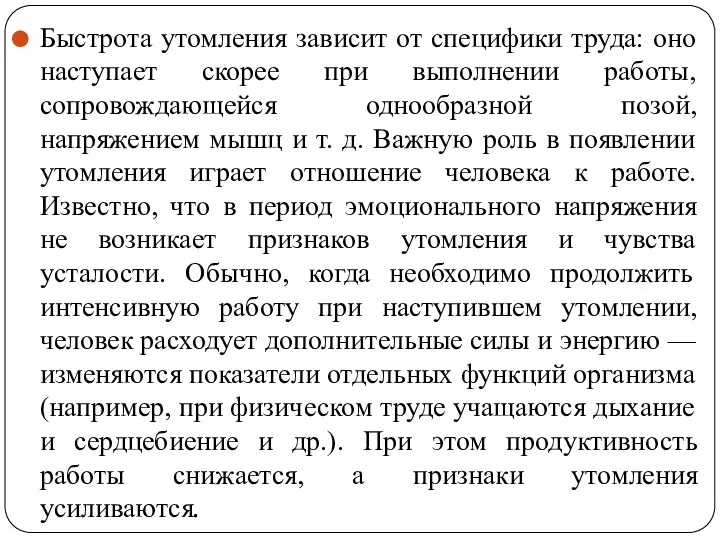 Быстрота утомления зависит от специфики труда: оно наступает скорее при