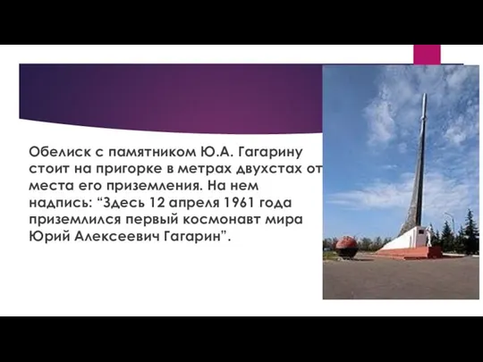 Обелиск с памятником Ю.А. Гагарину стоит на пригорке в метрах