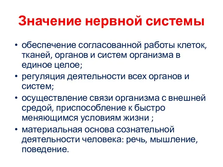 Значение нервной системы обеспечение согласованной работы клеток, тканей, органов и