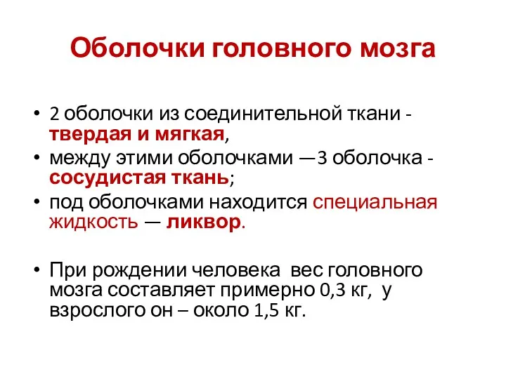 Оболочки головного мозга 2 оболочки из соединительной ткани - твердая