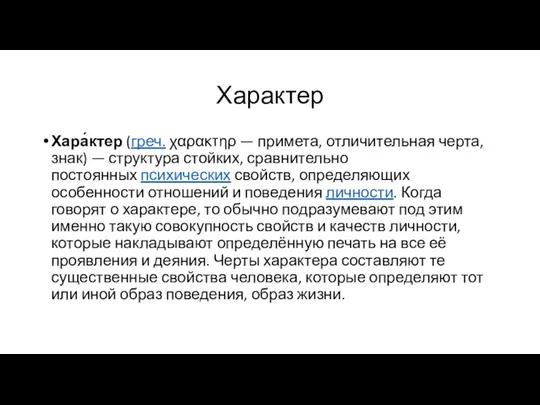 Характер Хара́ктер (греч. χαρακτηρ — примета, отличительная черта, знак) —