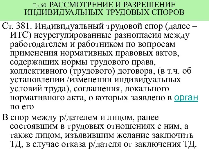 Гл.60: РАССМОТРЕНИЕ И РАЗРЕШЕНИЕ ИНДИВИДУАЛЬНЫХ ТРУДОВЫХ СПОРОВ Ст. 381. Индивидуальный