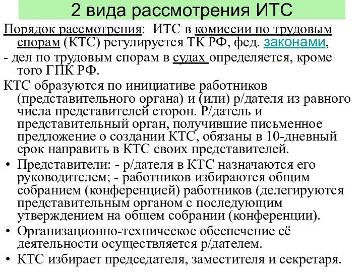 2 вида рассмотрения ИТС Порядок рассмотрения: ИТС в комиссии по