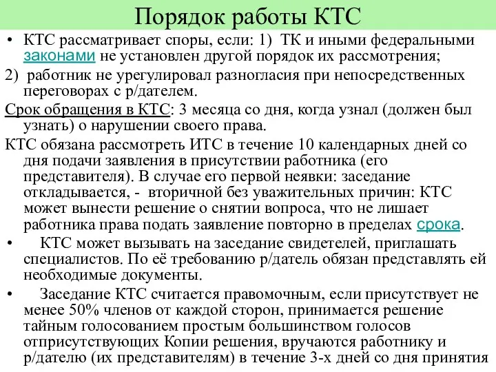 Порядок работы КТС КТС рассматривает споры, если: 1) ТК и