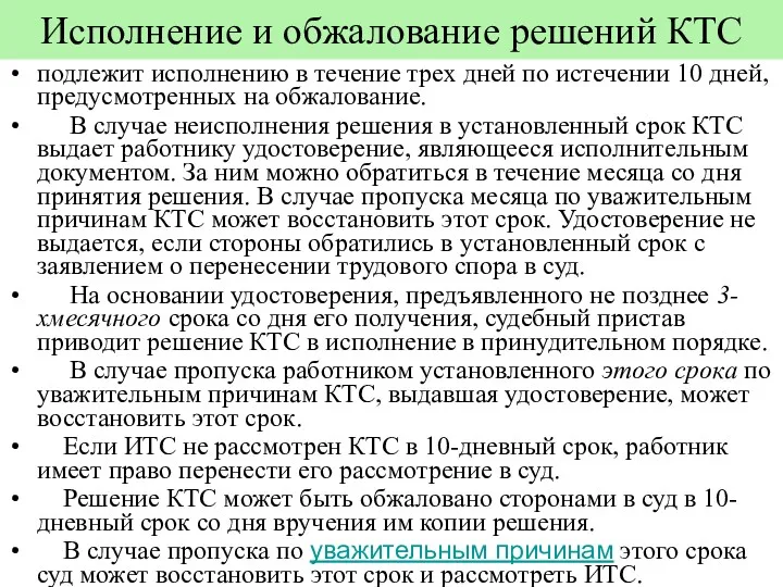 Исполнение и обжалование решений КТС подлежит исполнению в течение трех