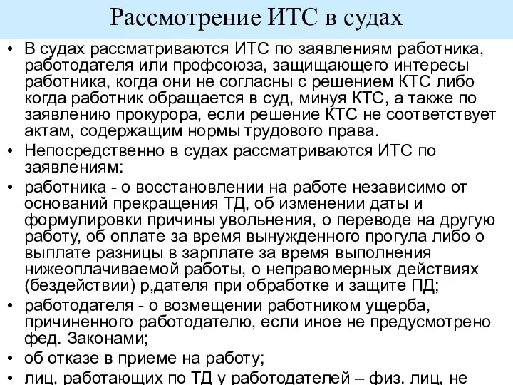 Рассмотрение ИТС в судах В судах рассматриваются ИТС по заявлениям