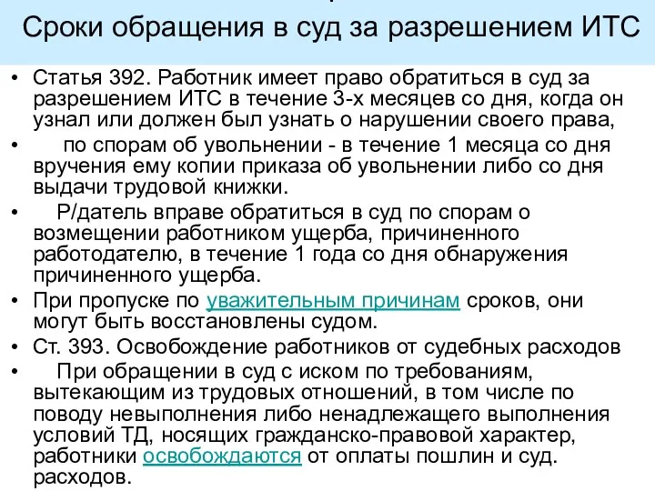 . Сроки обращения в суд за разрешением ИТС Статья 392.