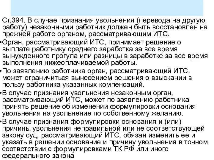 Ст.394. В случае признания увольнения (перевода на другую работу) незаконными