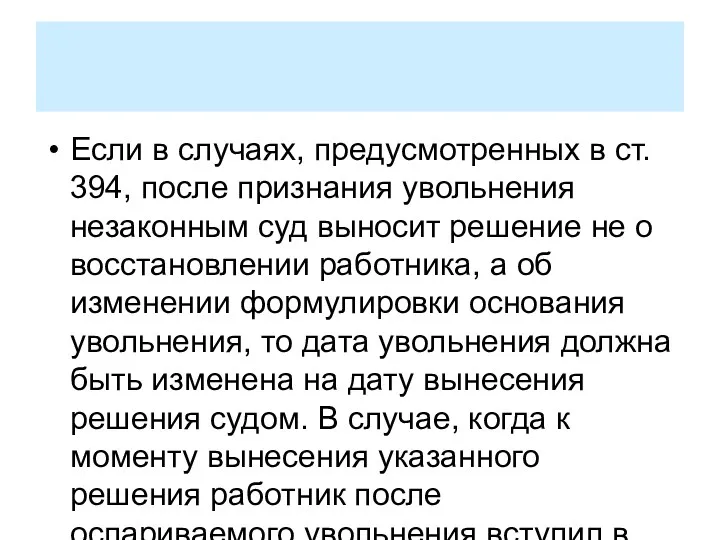 Если в случаях, предусмотренных в ст. 394, после признания увольнения