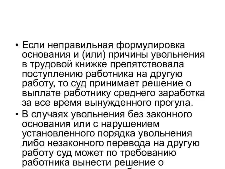 Если неправильная формулировка основания и (или) причины увольнения в трудовой