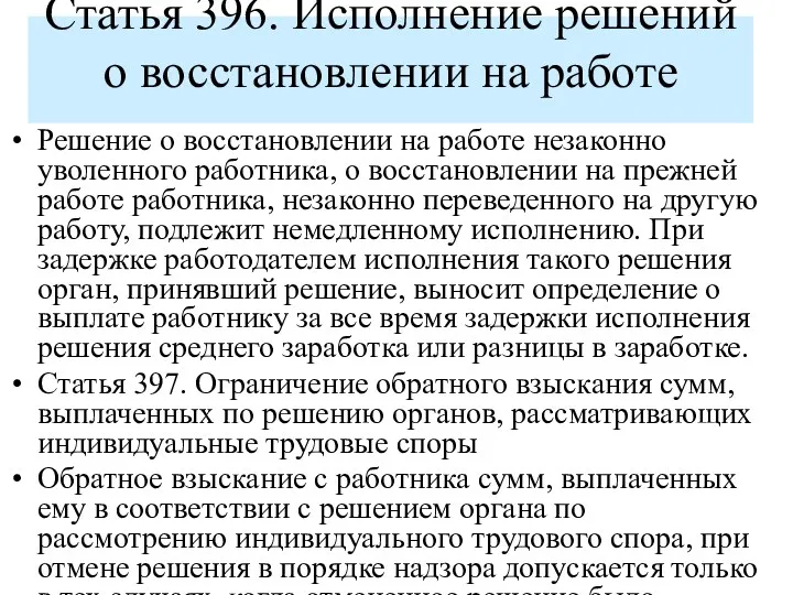 Статья 396. Исполнение решений о восстановлении на работе Решение о