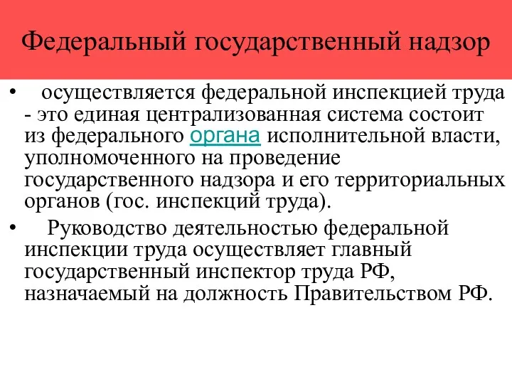 Федеральный государственный надзор осуществляется федеральной инспекцией труда - это единая