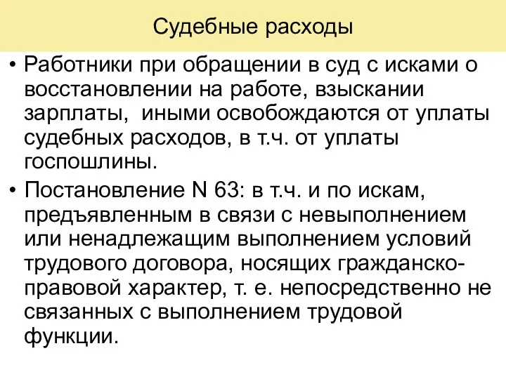 Работники при обращении в суд с исками о восстановлении на