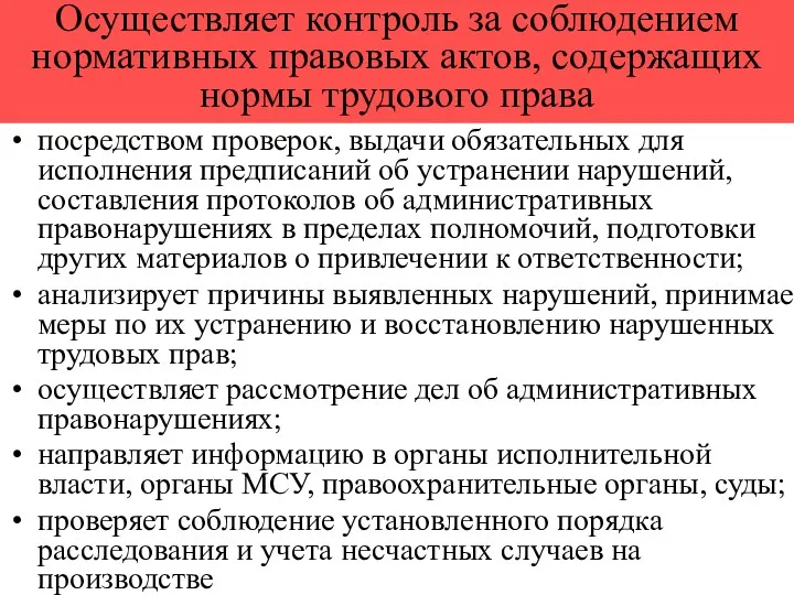 Осуществляет контроль за соблюдением нормативных правовых актов, содержащих нормы трудового