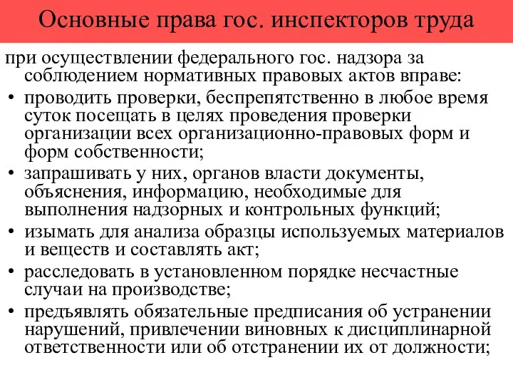 Основные права гос. инспекторов труда при осуществлении федерального гос. надзора