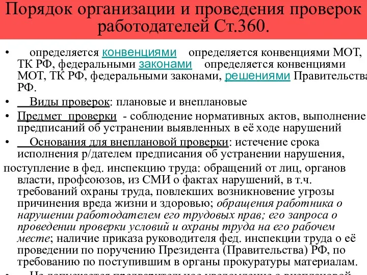 Порядок организации и проведения проверок работодателей Ст.360. определяется конвенциями определяется