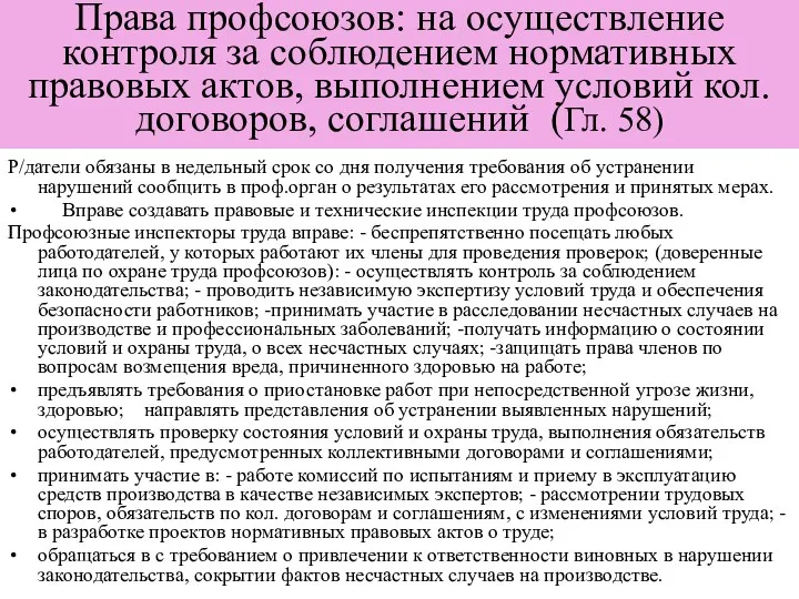 Права профсоюзов: на осуществление контроля за соблюдением нормативных правовых актов,