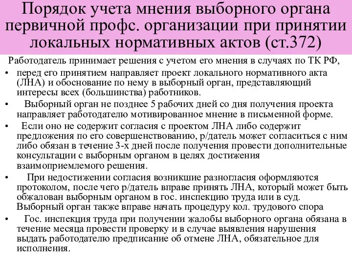 Порядок учета мнения выборного органа первичной профс. организации при принятии