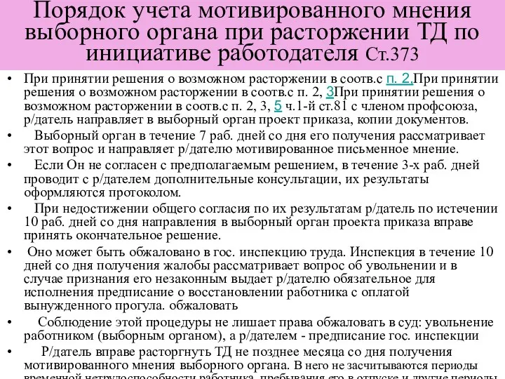 Порядок учета мотивированного мнения выборного органа при расторжении ТД по