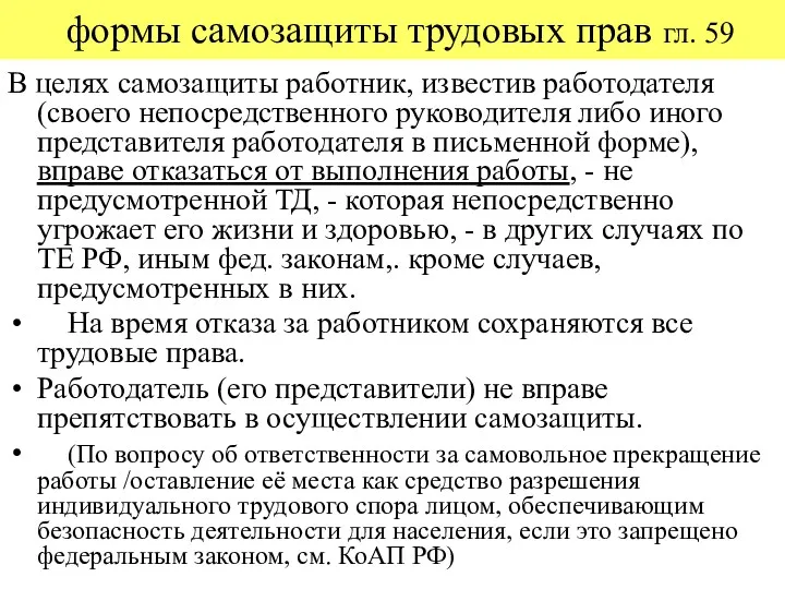 формы самозащиты трудовых прав гл. 59 В целях самозащиты работник,