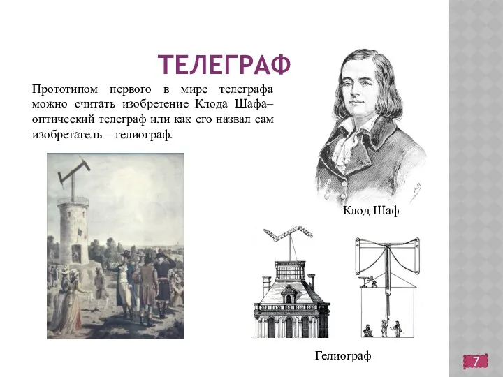 ТЕЛЕГРАФ Клод Шаф Прототипом первого в мире телеграфа можно считать
