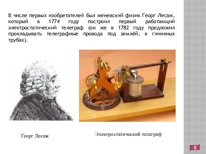 8 В числе первых изобретателей был женевский физик Георг Лесаж,