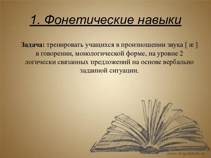 1. Фонетические навыки Задача: тренировать учащихся в произношении звука [