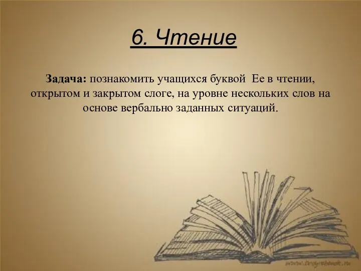 6. Чтение Задача: познакомить учащихся буквой Ee в чтении, открытом